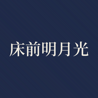 Sample: Chuang qian ming yue guang
