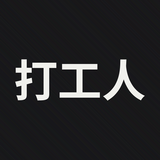 Sample: Da gong ren, worker