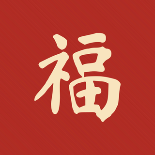 Sample: Fu, fortune