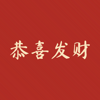 Sample: Gong xi fa cai