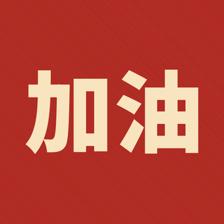 Sample: Jia you, keep going