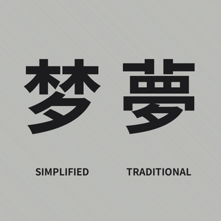 Sample: Meng, dream, in two forms