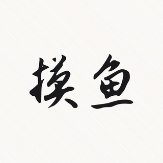 Sample: Mo yu, slacking