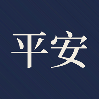 Sample: Ping an, safe and well