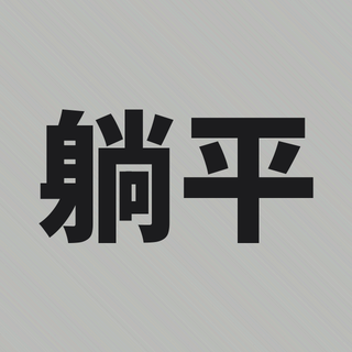 Sample: Tang ping, lie flat