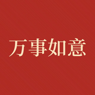 Sample: Wan shi ru yi