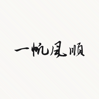 Sample: Yi fan feng shun