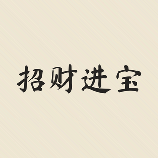 Sample: Zhao cai jin bao